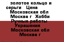 bvlgari  золотое кольцо и серьги › Цена ­ 30 000 - Московская обл., Москва г. Хобби. Ручные работы » Украшения   . Московская обл.,Москва г.